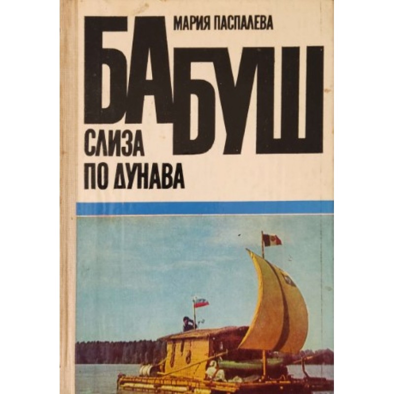 Бабуш слиза по Дунава .Пътешествие със сал | Спорт, туризъм,пътеводители