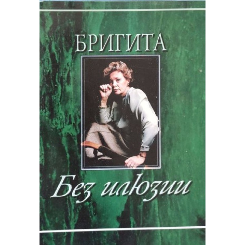 Бригита: Без илюзии | Мемоари, биографии, писма