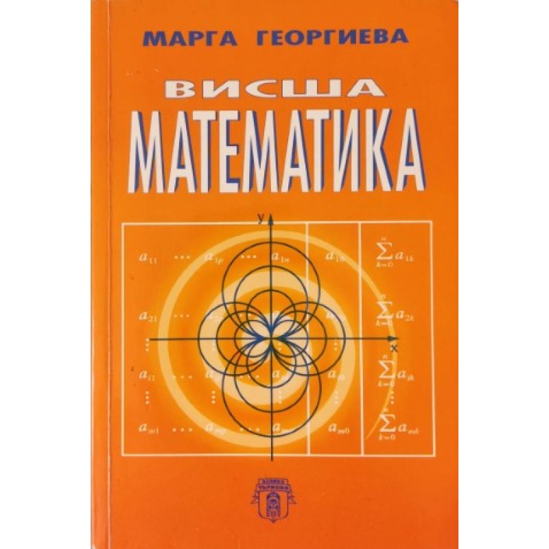 Висша математика | Учебници за ВУЗ