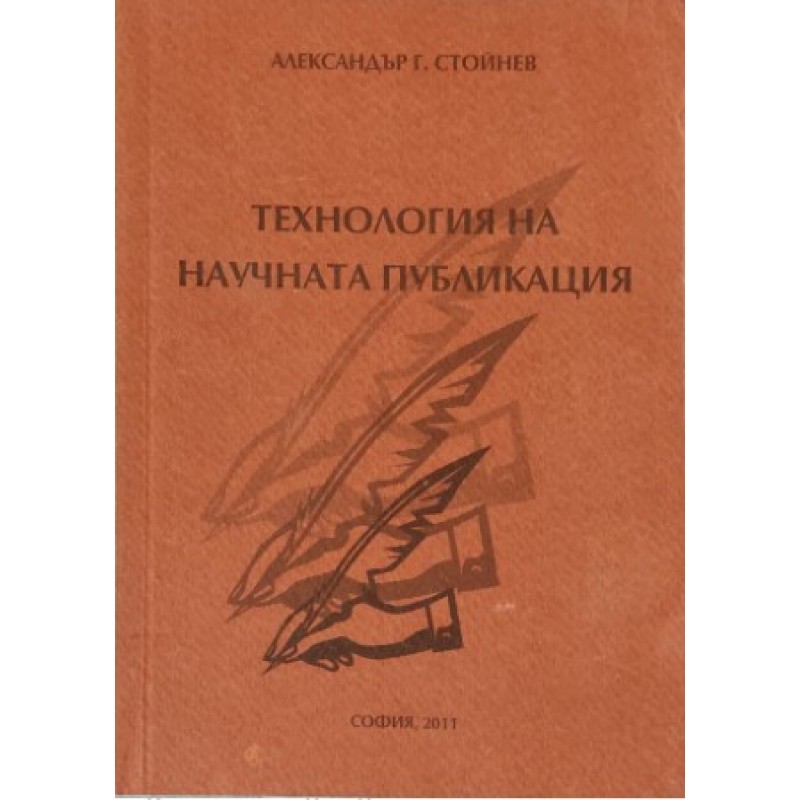 Технология на научната публикация | Книги с автограф
