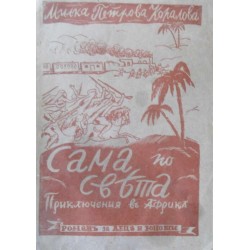 Сама по света. Книга 1-2 .Странствуванията на едно момиче