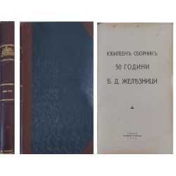 Юбилеен сборник  50 години Б. Д. Железници