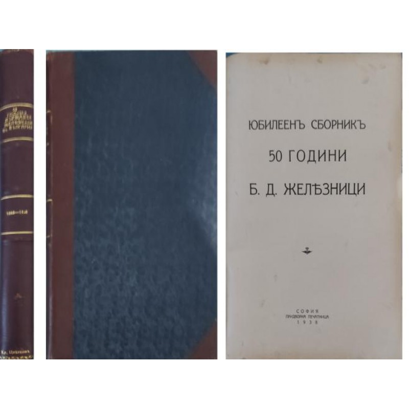 Юбилеен сборник  50 години Б. Д. Железници | История, археология, краезнание