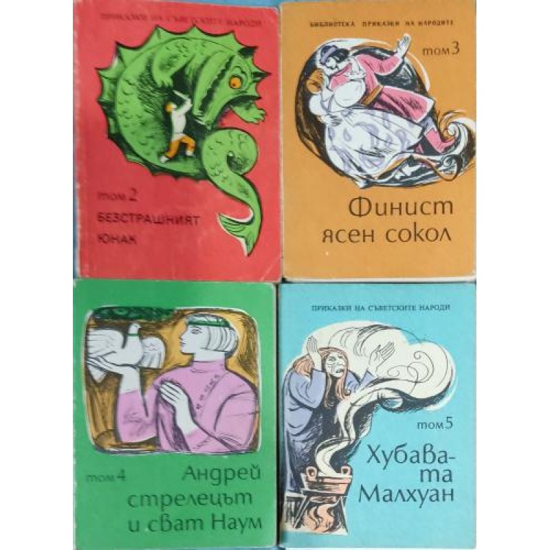 Приказки на съветските народи. Том 2-5 / Приказки на балканските народи. Том 1-2, 4 / Приказки от Моравия и Силезия / Индийски народни приказки / Полски народни приказки / Приказки на славянските народи. Том 3 | Приказки и легенди