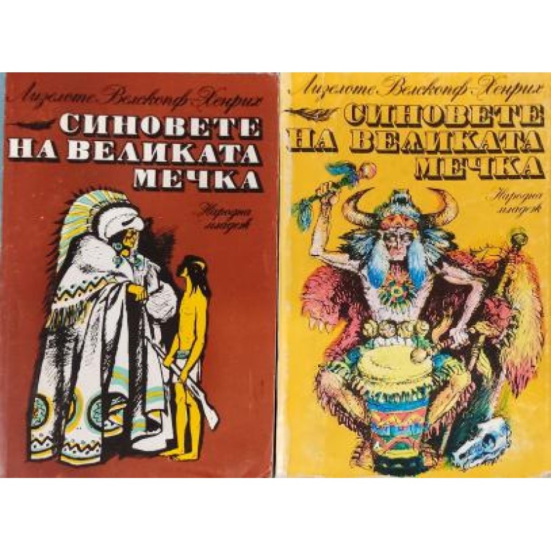 Синовете на Великата мечка. Том 1, 3 | Приключения