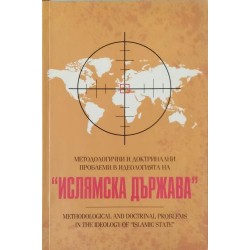 Методологични и доктринални проблеми в идеологията на "Ислямска държава"