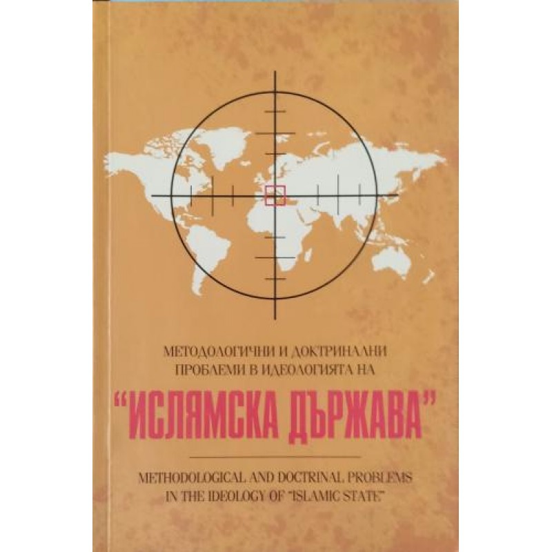 Методологични и доктринални проблеми в идеологията на "Ислямска държава" | Религия и религиознание