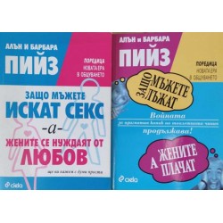 Защо мъжете искат секс, а жените се нуждаят от любов / Защо мъжете лъжат, а жените плачат