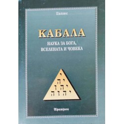 Кабала: Наука за бога, вселената и човека