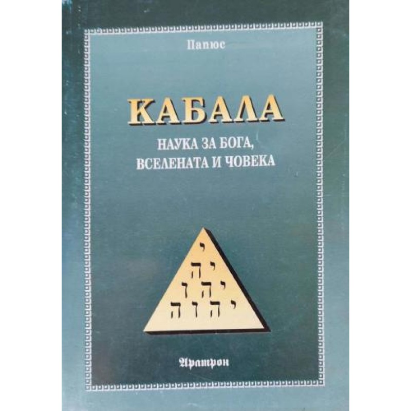 Кабала: Наука за бога, вселената и човека | Езотерика