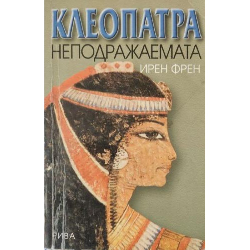 Клеопатра неподражаемата | Исторически романи