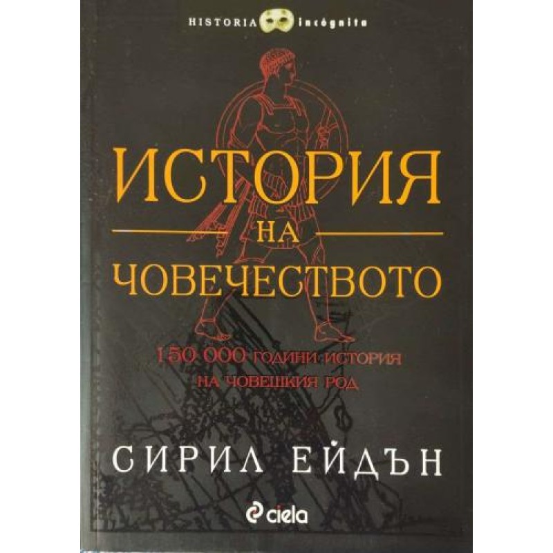 История на човечеството; 150 000 години история на човешкия род | История, археология, краезнание