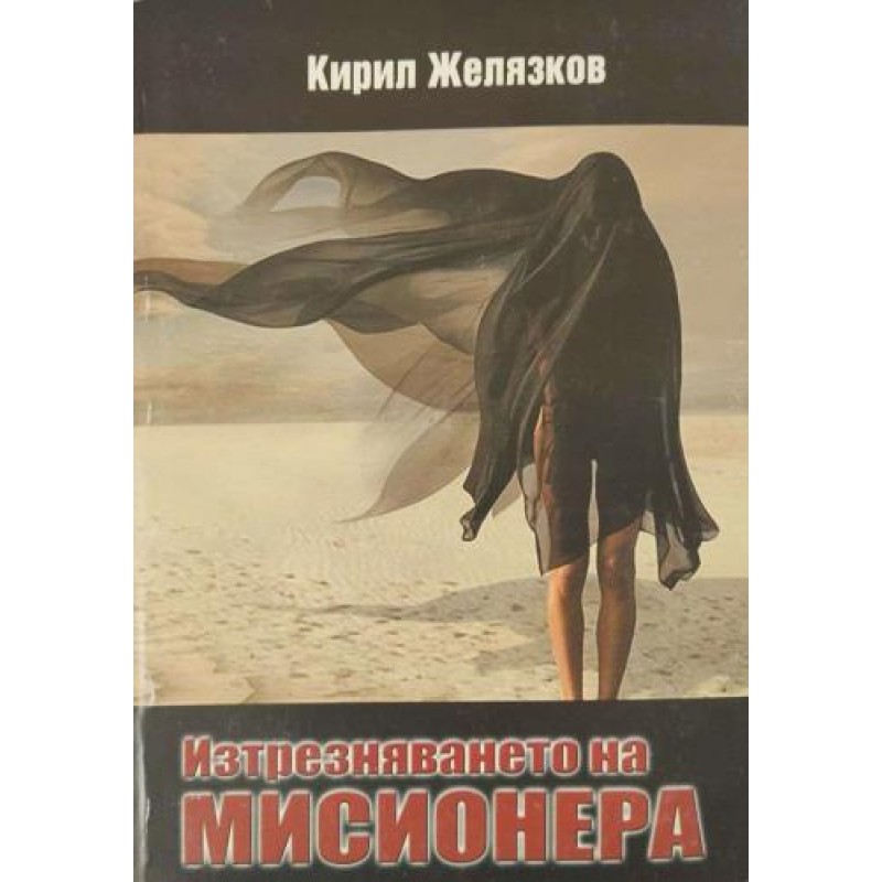 Изтрезняването на мисионера | Българска проза