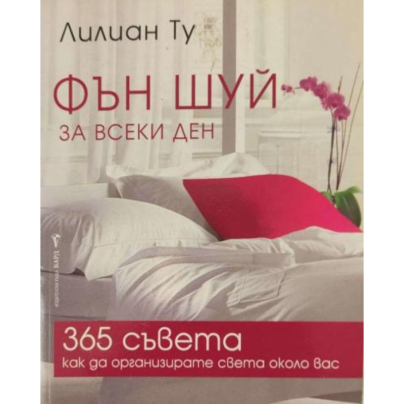 Фън Шуй за всеки ден: 365 съвета как да организирате света около вас | Източна мъдрост