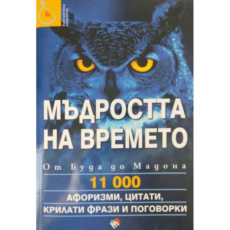 Мъдростта на времето. От Буда до Мадона | Културология и антропология