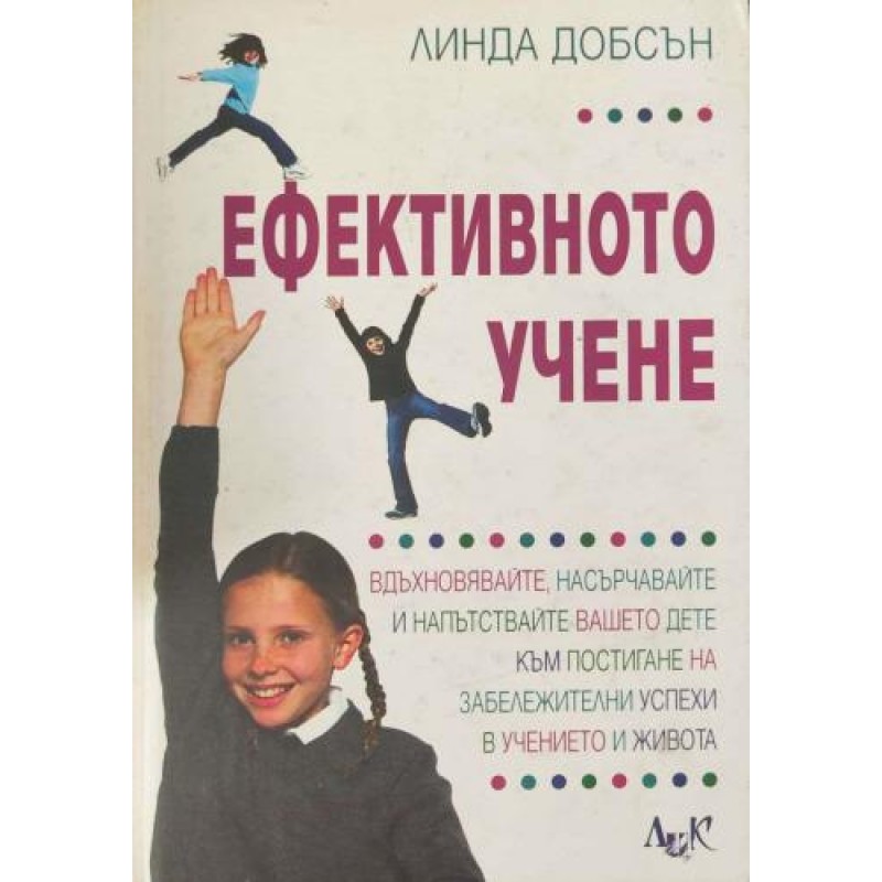 Ефективното учене: Вдъхновявайте, насърчавайте и напътствайте вашето дете към постигане на забележителни успехи в учението и живота | Психология