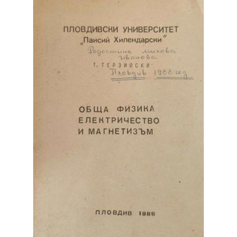 Обща физика: Електричество и магнетизъм | Учебници за ВУЗ