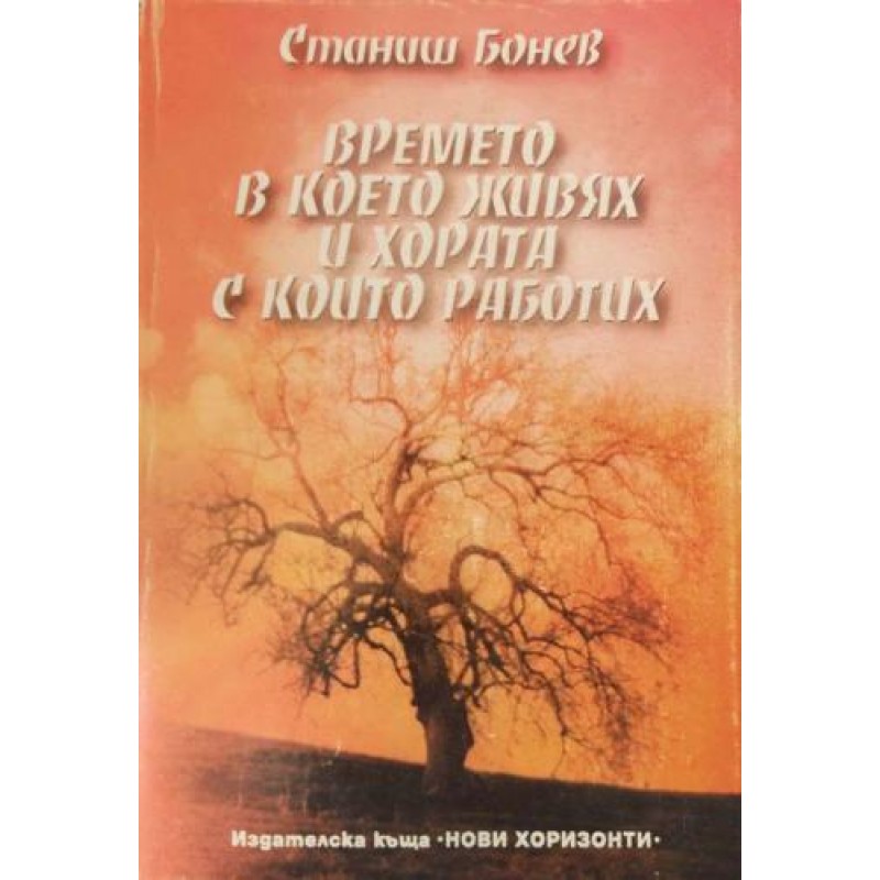 Времето, в което живях, и хората, с които работих | Книги с автограф