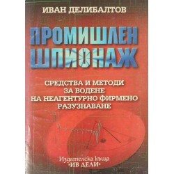 Промишлен шпионаж: Средства и методи за водене на неагентурно фирмено разузнаване