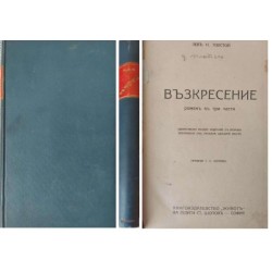 Възкресение: Роман в три части. Единствено пълно издание с всички забранени от рус.цензура места