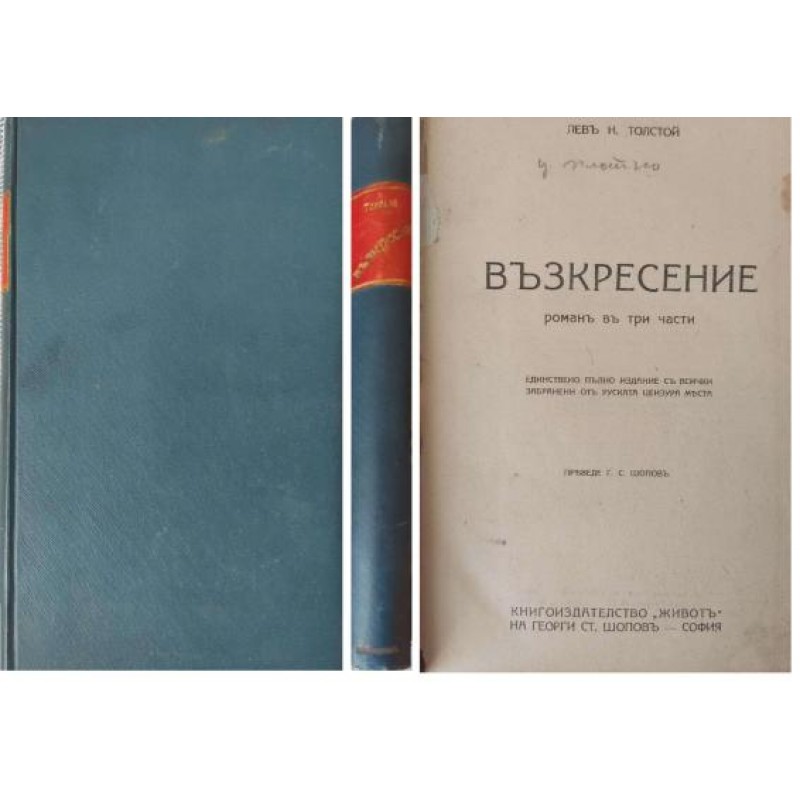 Възкресение: Роман в три части. Единствено пълно издание с всички забранени от рус.цензура места | Класика