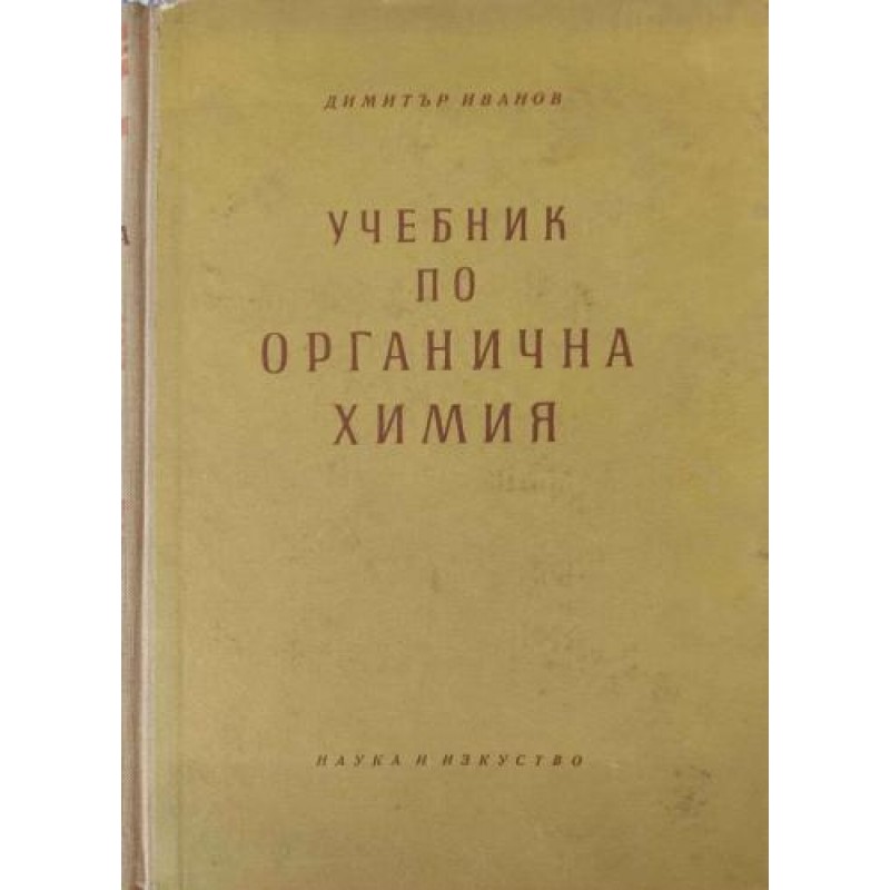 Учебник по органична химия | Химия