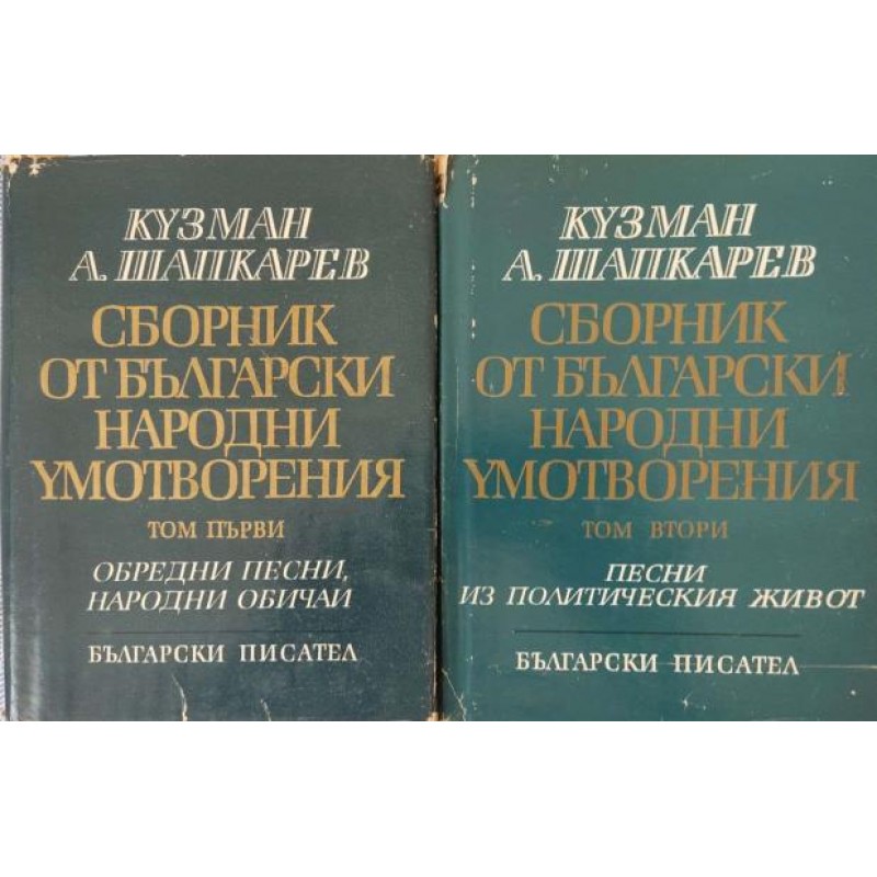 Сборник от български народни умотворения в четири тома. Том 1-2 | Фолклор и митология