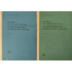 Сборник от задачи и теореми по диференциално и интегрално смятане. Част 1-2