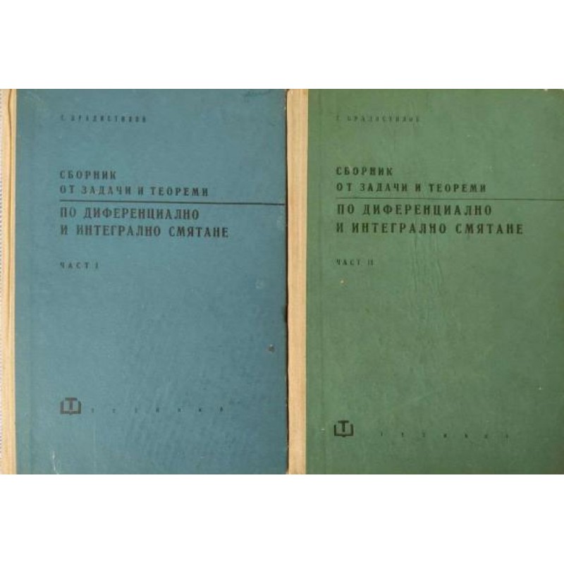 Сборник от задачи и теореми по диференциално и интегрално смятане. Част 1-2 | Математика