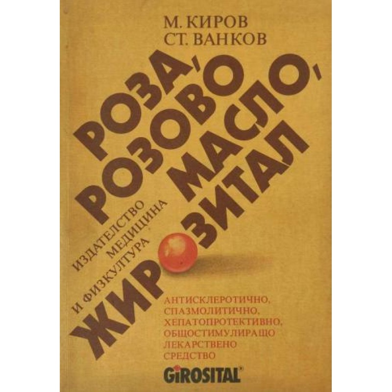 Роза, розово масло, жирозитал; Антисклеротично, спазмолитично, хепатопротективно, общостимулиращо лекарствено средство | Книги с автограф