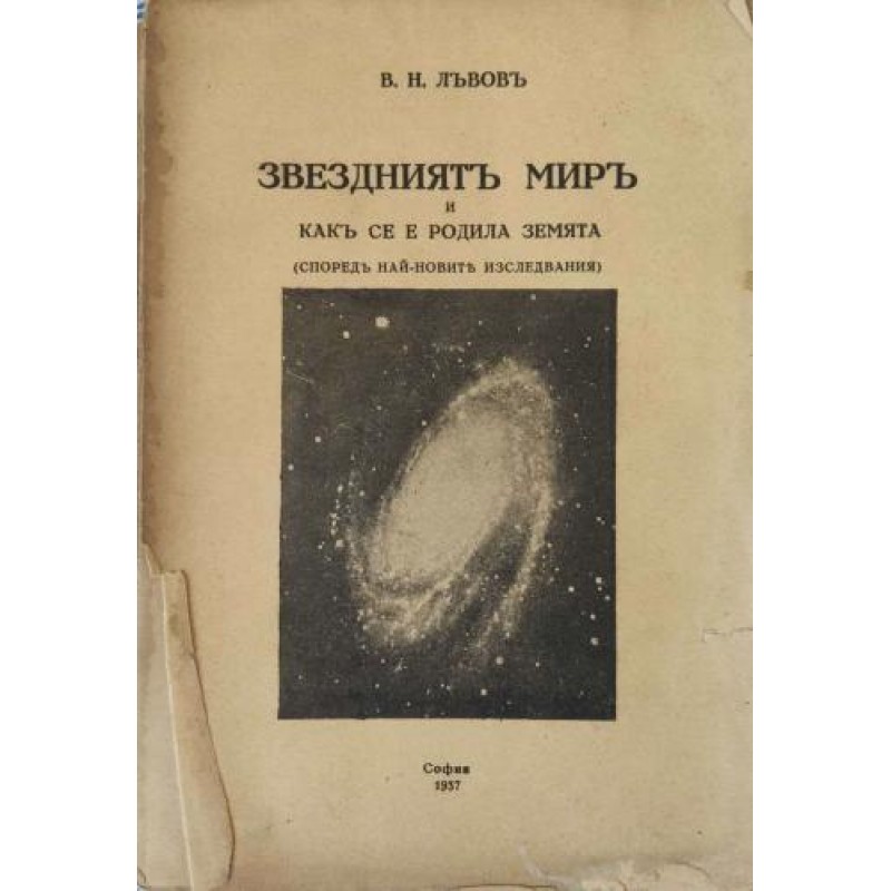 Звездният мир и как се е родила земята | География и науки за Земята