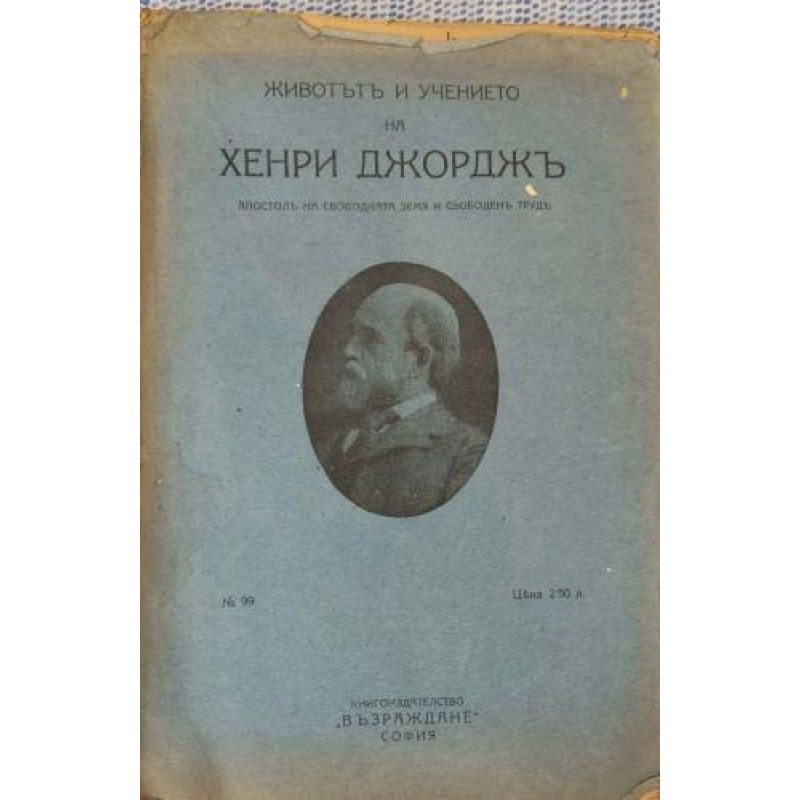 Животът и учението на Хенри Джордж, апостол на свободна земя и свободен труд | Мемоари, биографии, писма