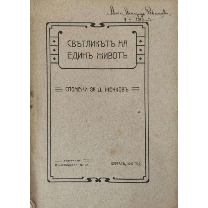 Светликът на един живот; Спомени за Д. Жечков | Мемоари, биографии, писма