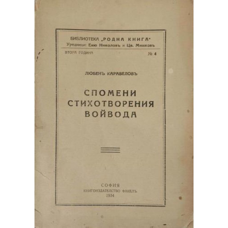 Спомени. Стихотворения. Войвода | Българска проза