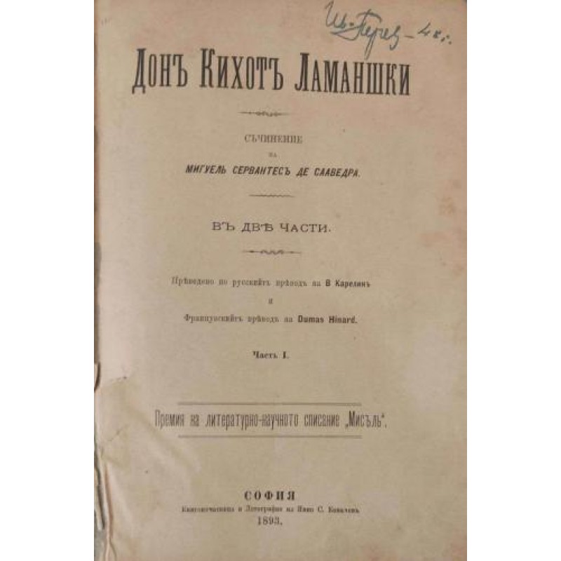 Дон Кихот Ламаншки. Част 1 / Далеч от родния край | Класика