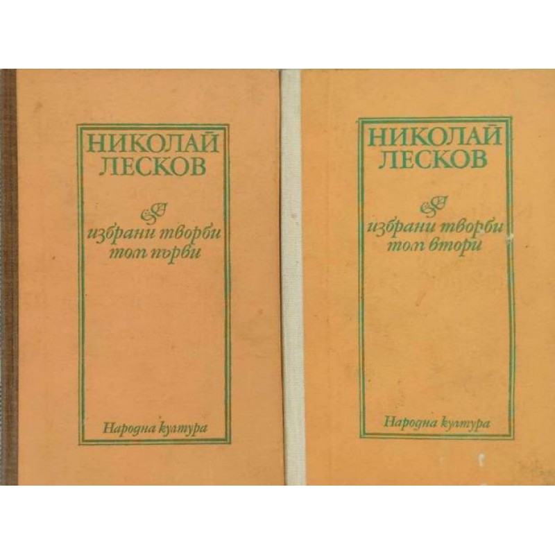 Николай Лесков-Избрани творби в два тома. Том 1-2 | Чужда проза