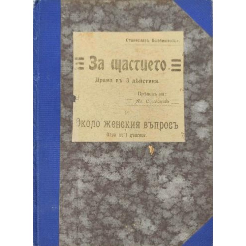 За щастието: Драма в 3 действия и Около женския въпрос: Игра в 1 деиствие | Първи издания