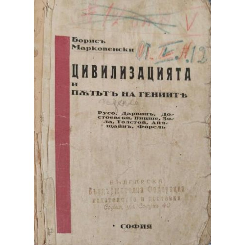 Цивилизацията и пътят на гениите :Русо, Дарвин, Достоевски, Ницше, Зола, Толстой, Айнщайн, Форел | Културология и антропология