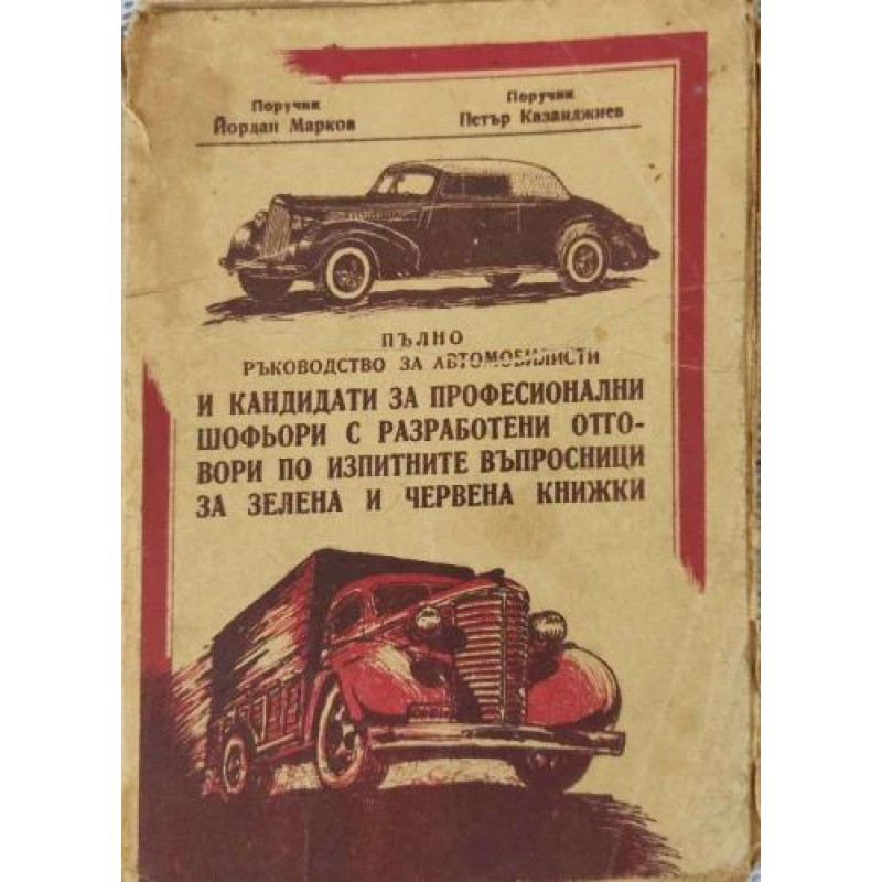 Пълно ръководство за автомобилисти и кандидати за професионални шофьори с разработени отговори по изпитните въпросници за зелена и червена книжка | Техническа литература