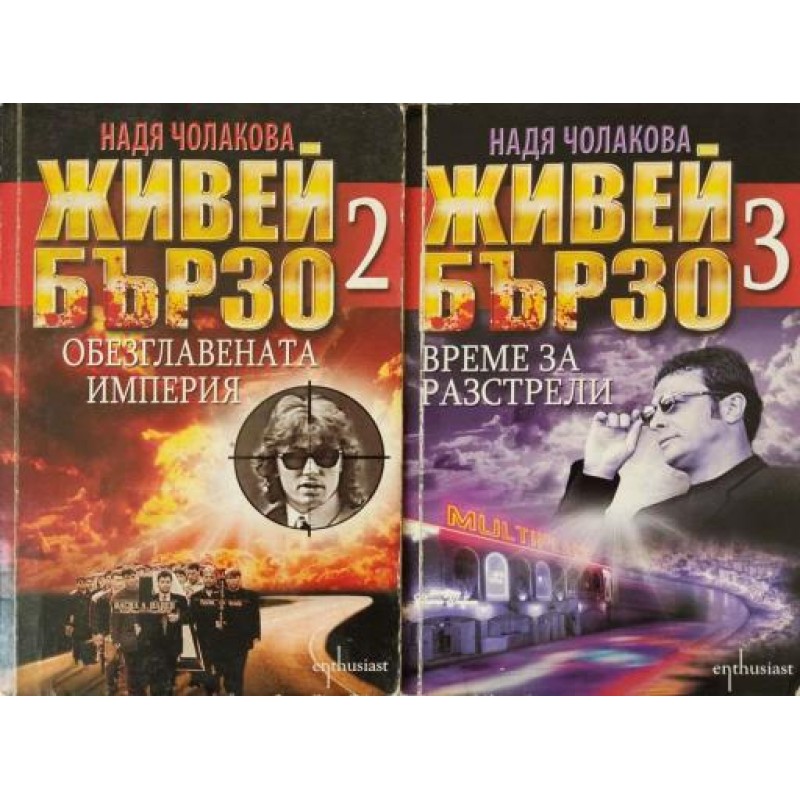 Живей бързо. Книга 2-3 | Публицистика и документалистика