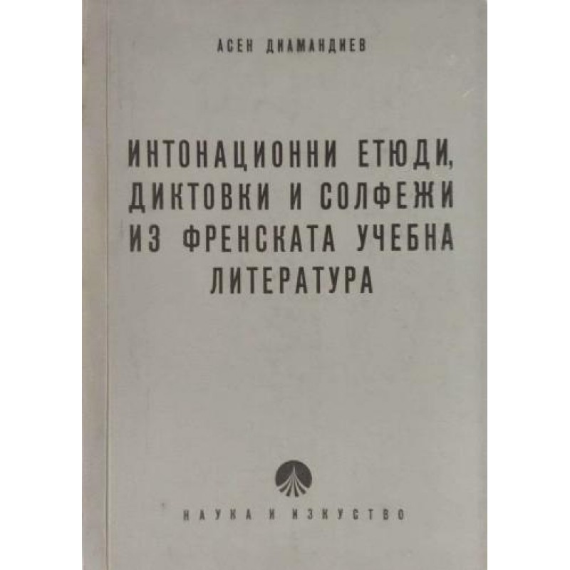 Интонационни етюди, диктовки и солфежи из френската учебна литература | Изкуства и науки за изкуствата