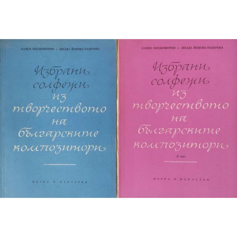 Избрани солфежи из творчеството на българските композитори. Част 1-2 | Нотна литература