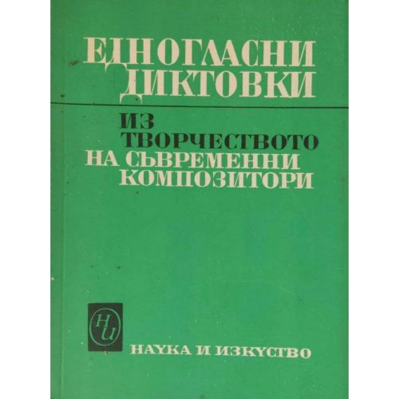 Едногласни диктовки из творчеството на съвременни композитори | Изкуства и науки за изкуствата