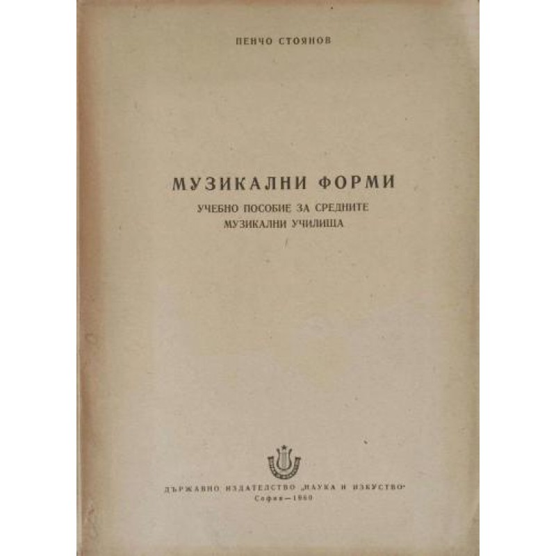 Музикални форми. Учебно пособие за средните музикални училища | Нотна литература