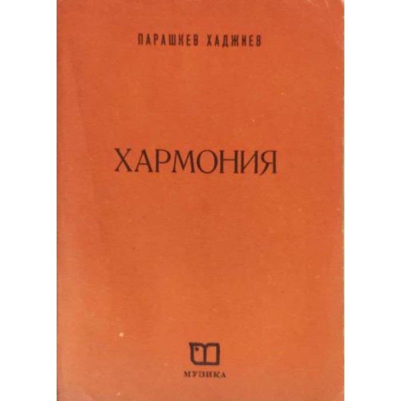 Хармония. Учебник за средните музикални училища | Нотна литература