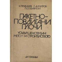 Пакетно повдигани плочи .Усъвършенствуван метод за строителството