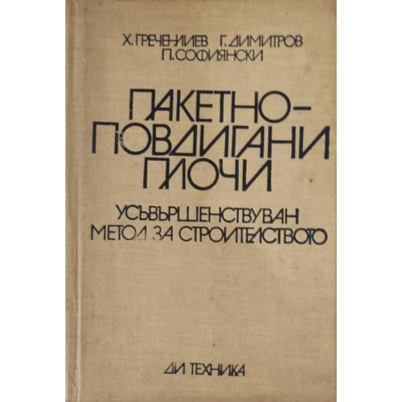 Пакетно повдигани плочи .Усъвършенствуван метод за строителството | Архитектура и строителство