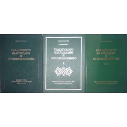 Българското възраждане и Просвещението. Том 1-2 / Българското възраждане и Просвещението. Том 3. Част 1 .История, историческо съзнание, взаимодействие