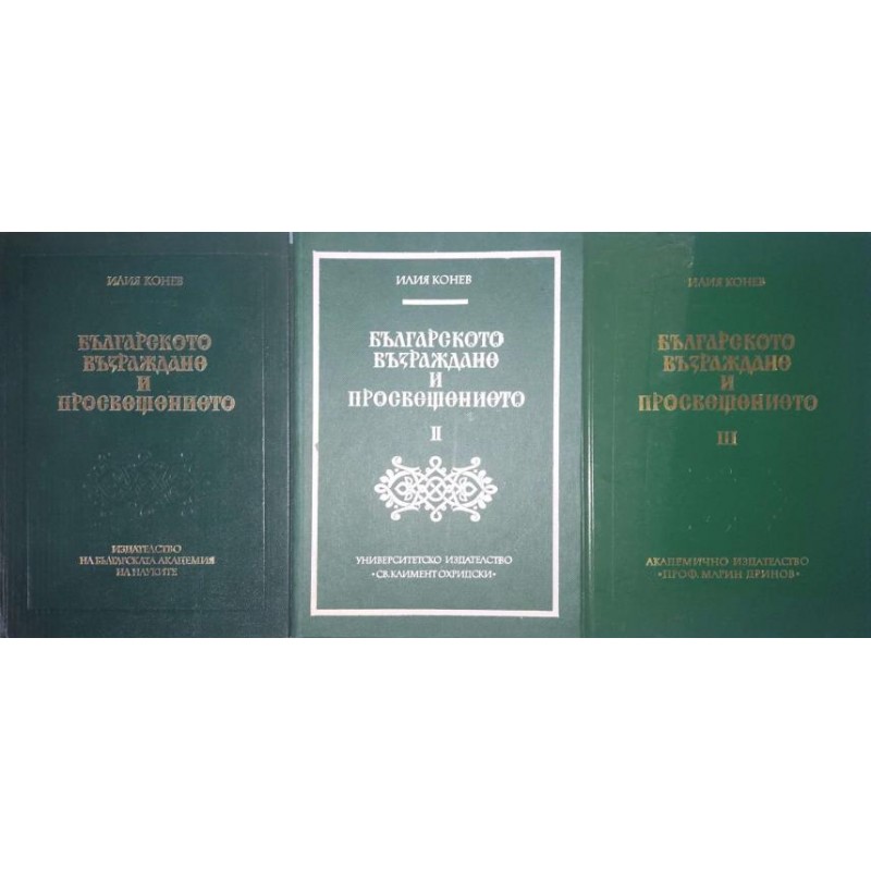 Българското възраждане и Просвещението. Том 1-2 / Българското възраждане и Просвещението. Том 3. Част 1 .История, историческо съзнание, взаимодействие | История, археология, краезнание