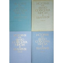 История на философската мисъл в България в четири тома. Том 1-4